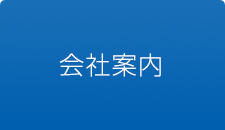 会社案内