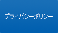 プライバシーポリシー